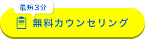 無料カウンセリング