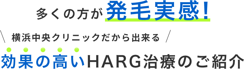 効果の高いHARG治療のご紹介
